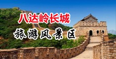 老片旗袍大胸美女黄片中国北京-八达岭长城旅游风景区